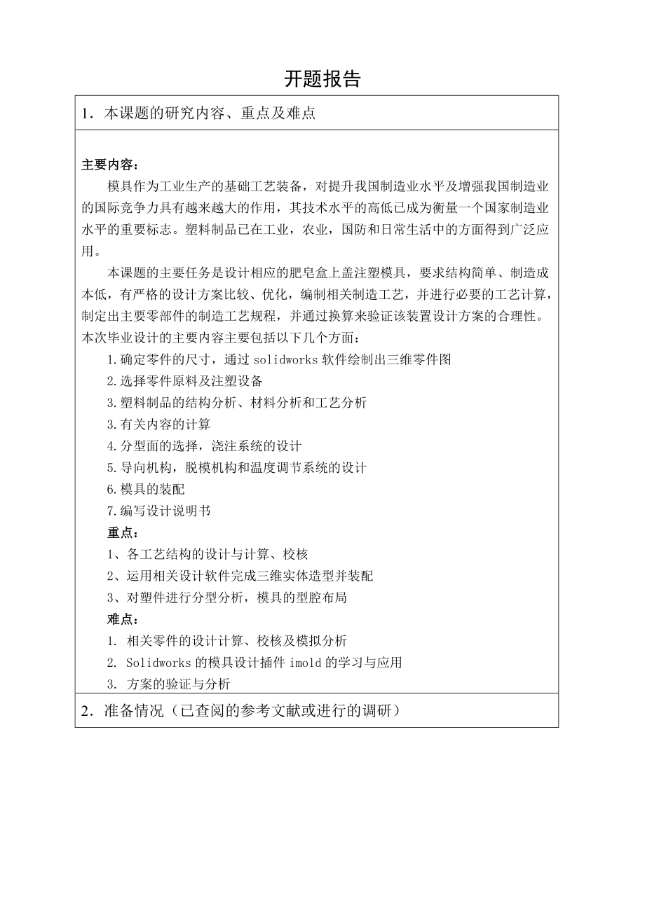 肥皂盒上盖的注塑模设计-开题报告.doc_第1页