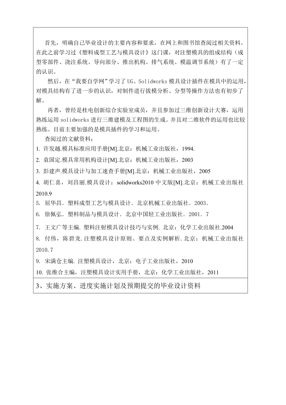 肥皂盒上盖的注塑模设计-开题报告.doc_第2页