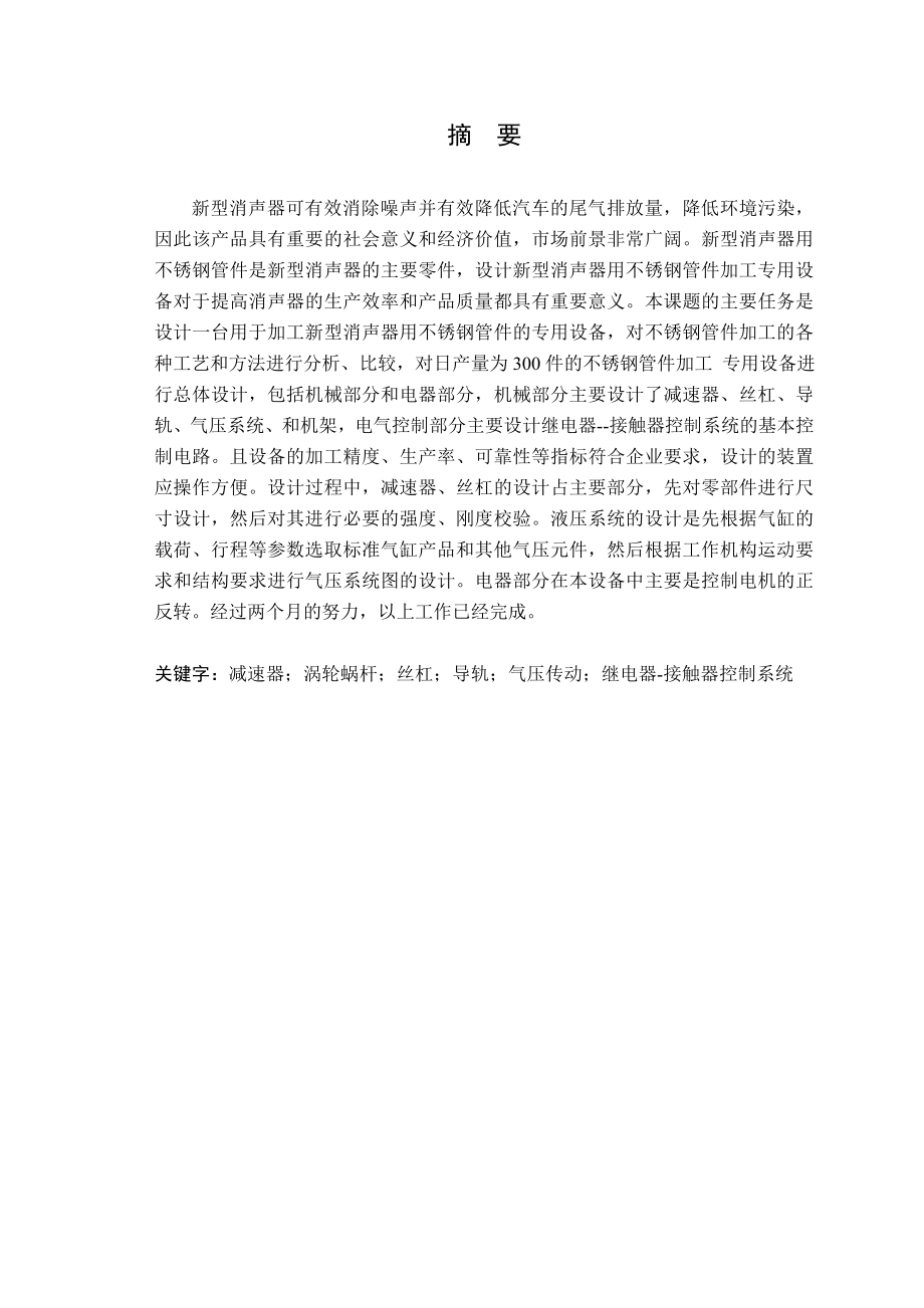 新型消声器用不锈钢管件加工专用设备设计.doc_第1页