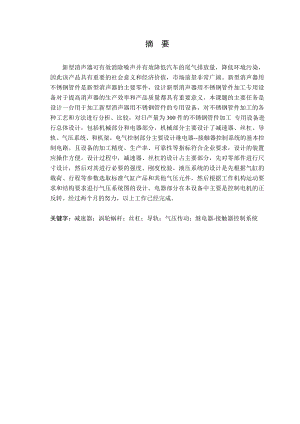 新型消声器用不锈钢管件加工专用设备设计.doc