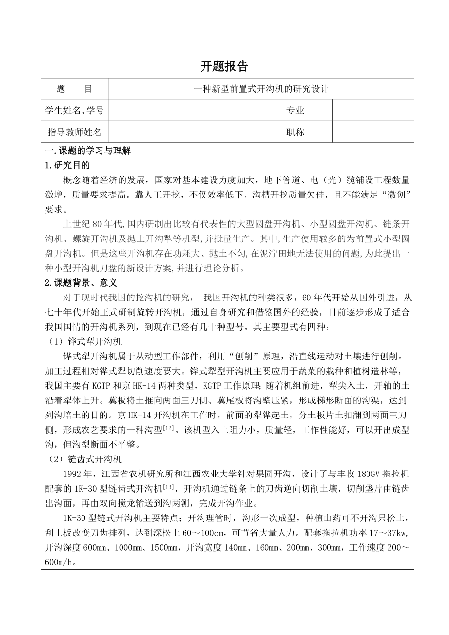 一种新型前置式开沟机的研制-开题报告.doc_第1页