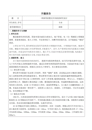 一种新型前置式开沟机的研制-开题报告.doc