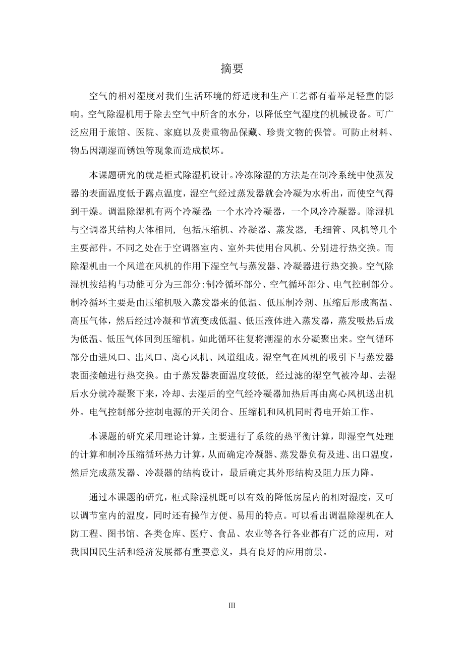 10kgh柜式除湿机设计.docx_第1页
