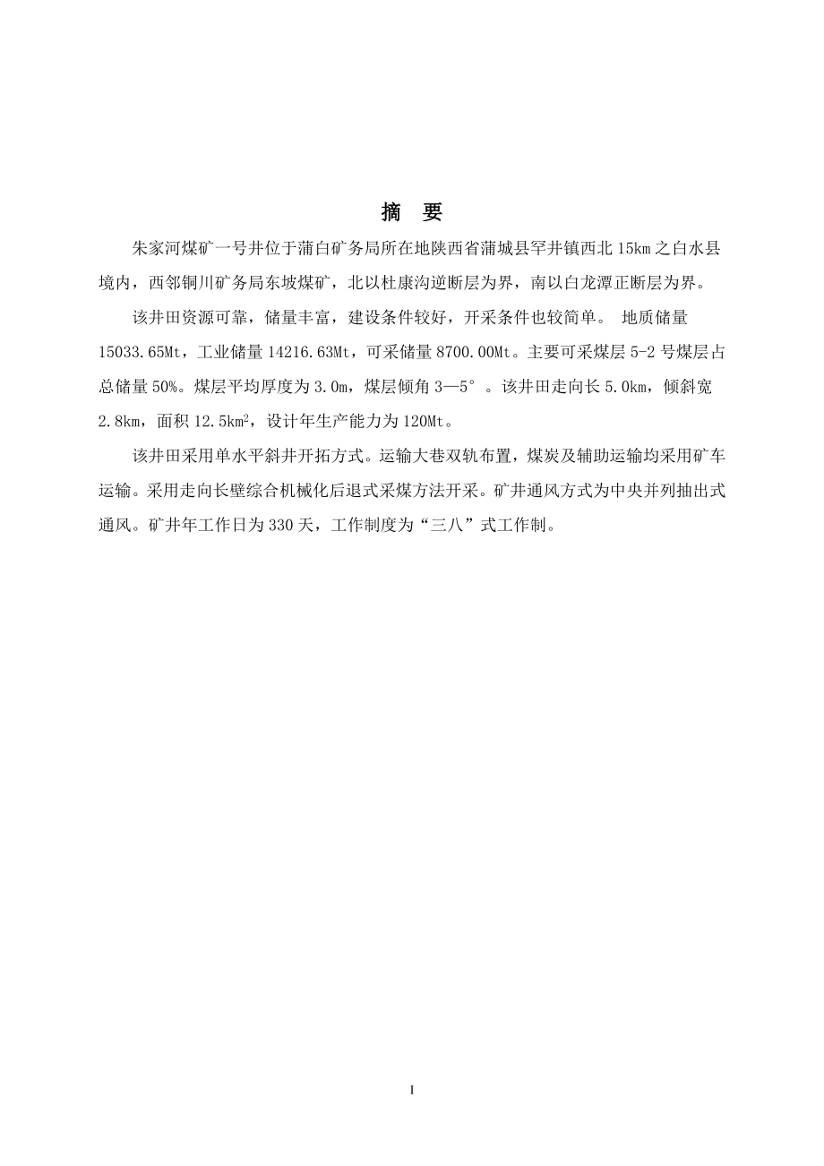 薛生龙蒲白矿务局朱家河煤矿一号井设计说明书.doc_第1页