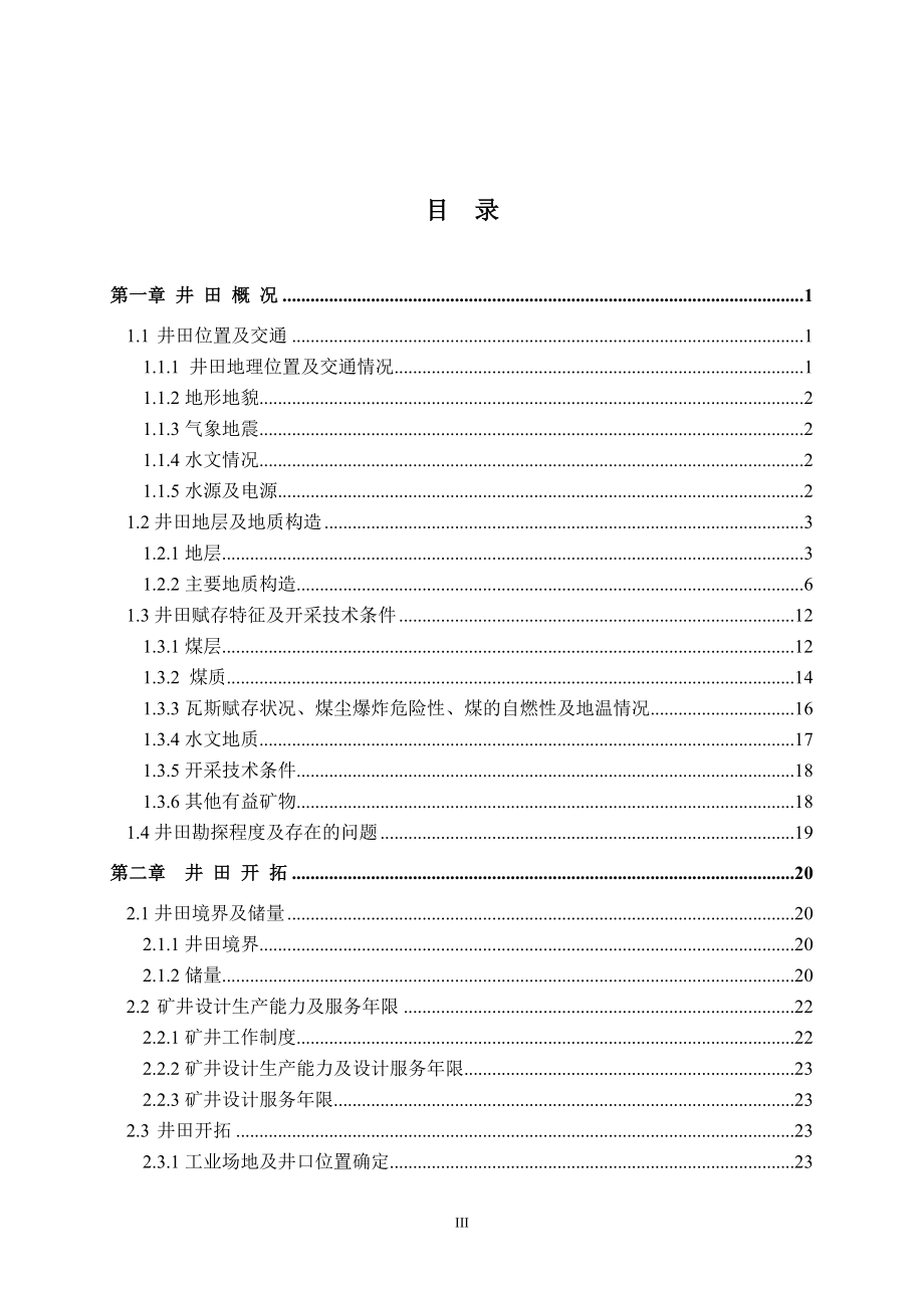 薛生龙蒲白矿务局朱家河煤矿一号井设计说明书.doc_第3页