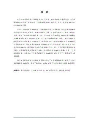 基于单片机控制的自动抽放水系统设计.doc