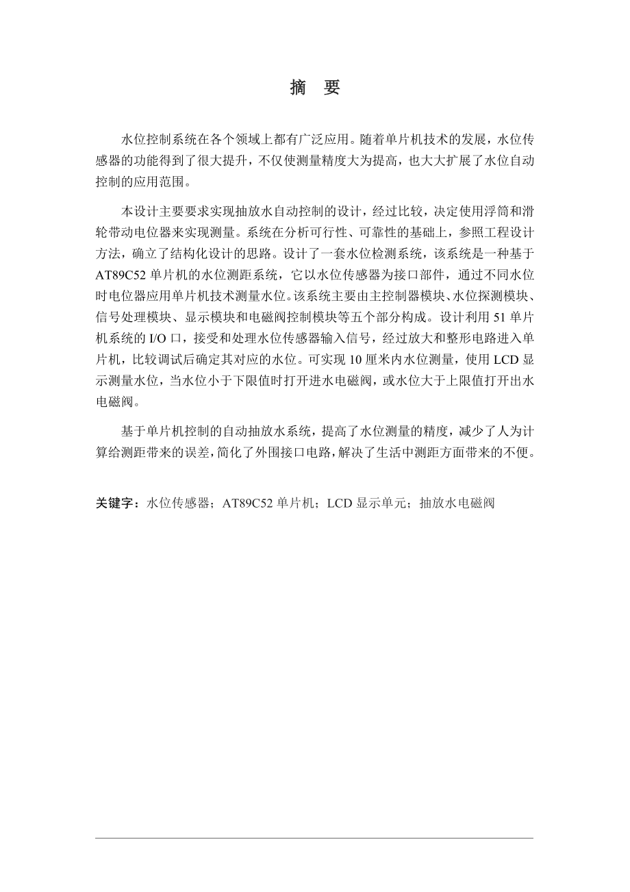 基于单片机控制的自动抽放水系统设计.doc_第1页