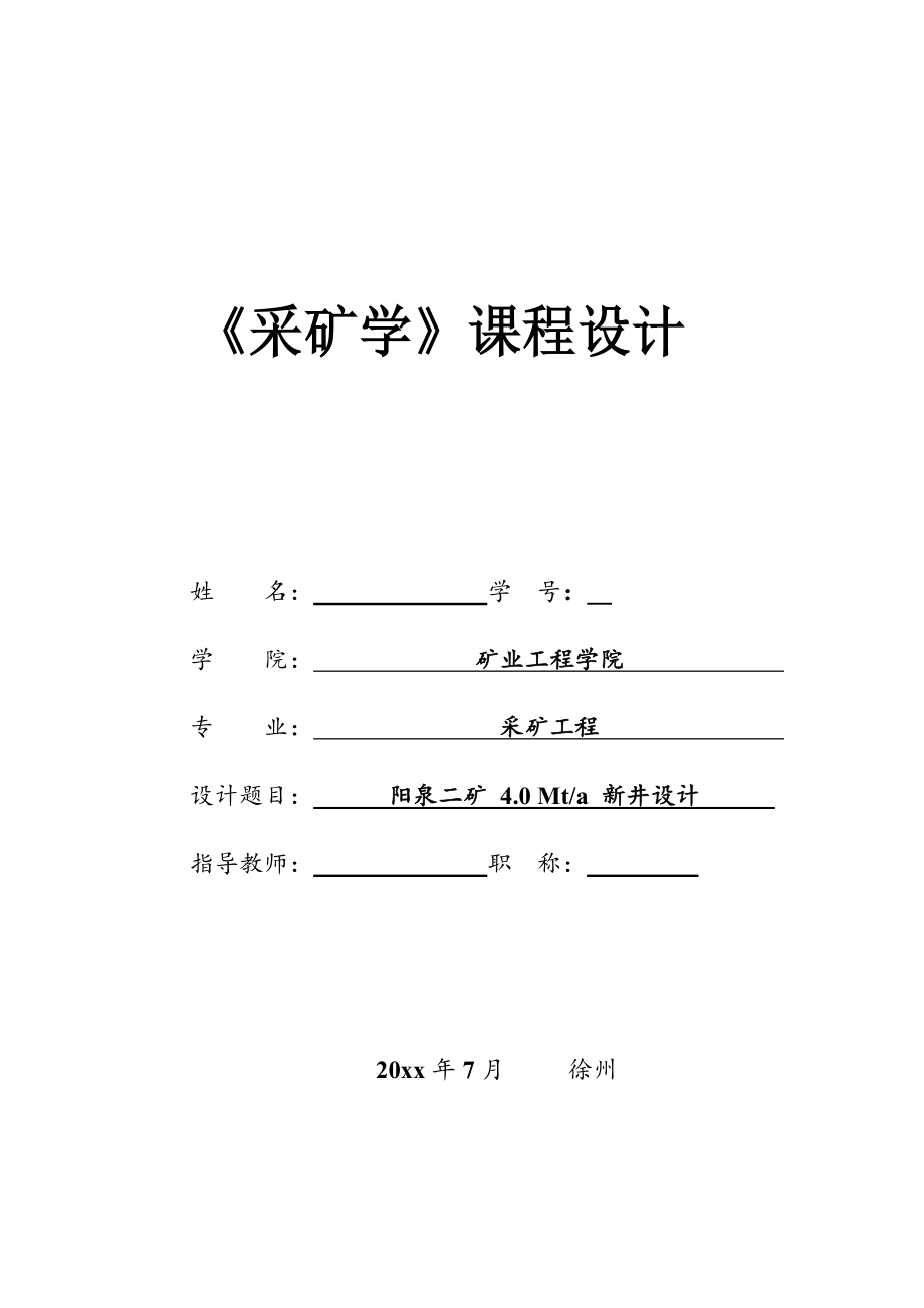 阳泉二矿4.0Mta新井设计课程设计【含CAD图纸+文档】.zip