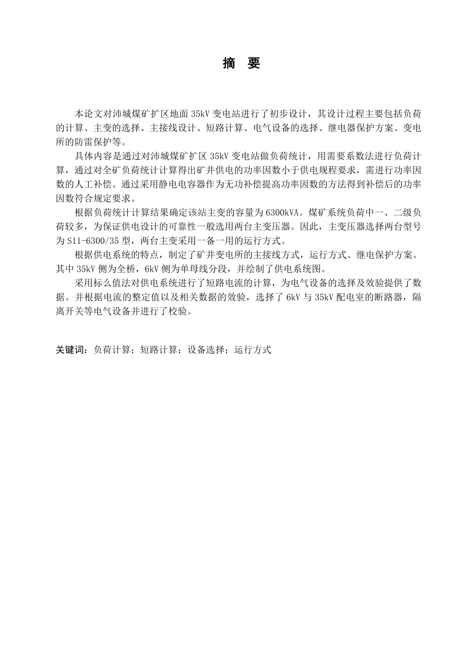 沛城煤矿扩区供电系统设计.doc_第1页