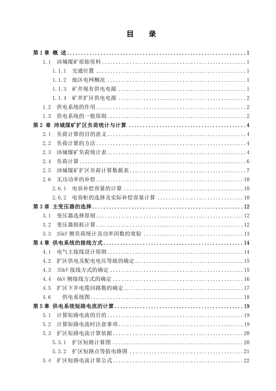 沛城煤矿扩区供电系统设计.doc_第3页