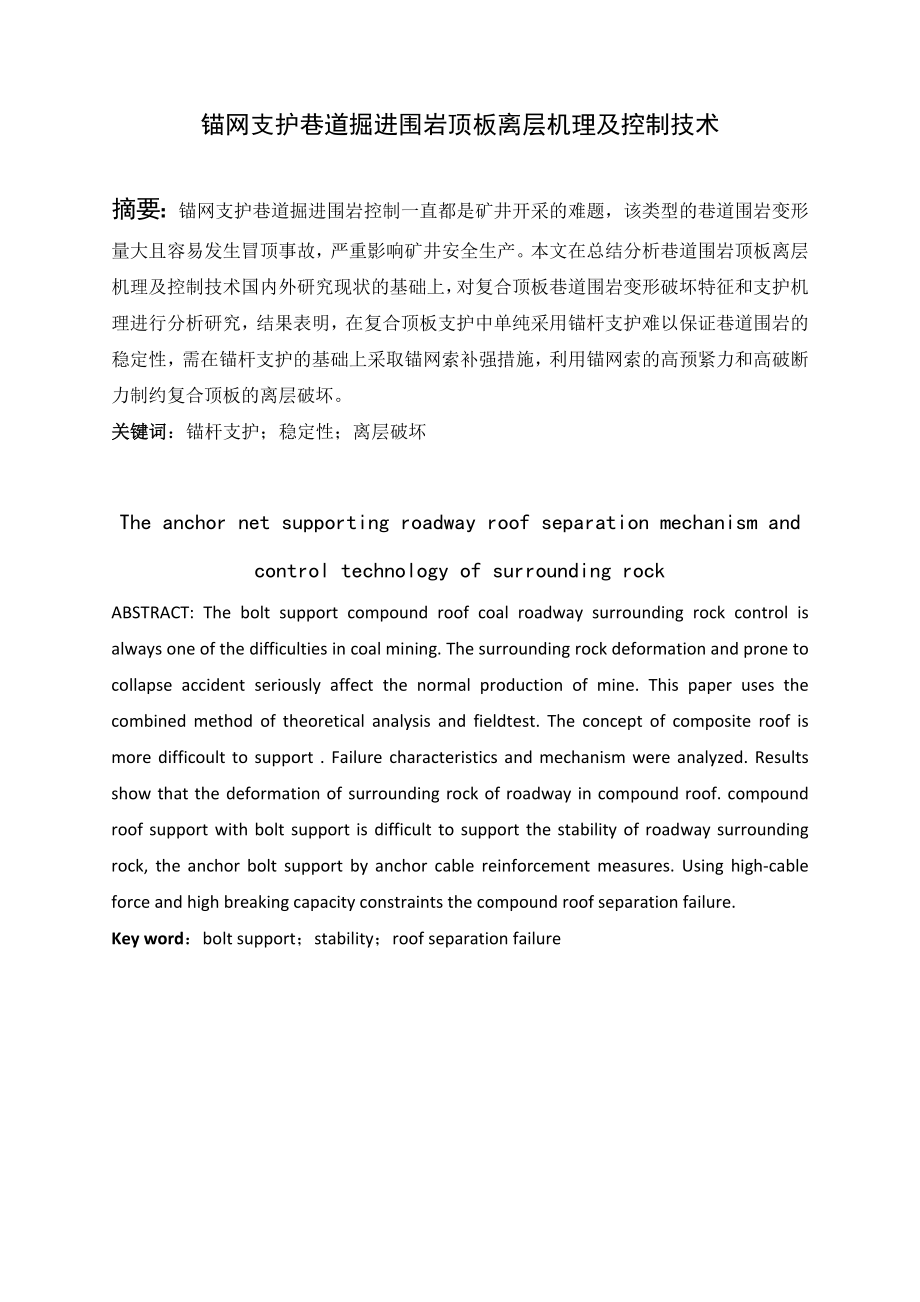 专题-锚网支护巷道掘进围岩顶板离层机理及控制技术.doc_第2页