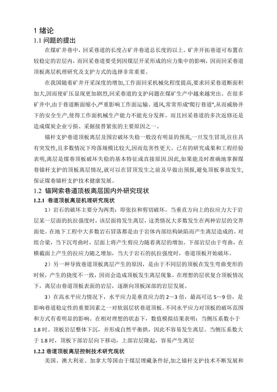 专题-锚网支护巷道掘进围岩顶板离层机理及控制技术.doc_第3页