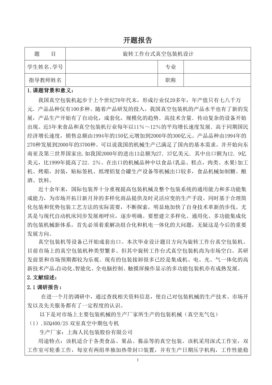 旋转工作台式真空包装机设计-开题报告.doc_第1页