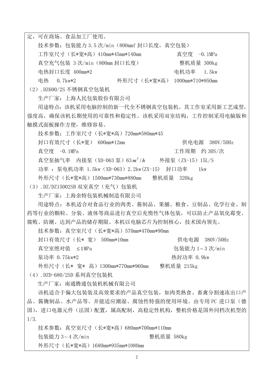 旋转工作台式真空包装机设计-开题报告.doc_第2页