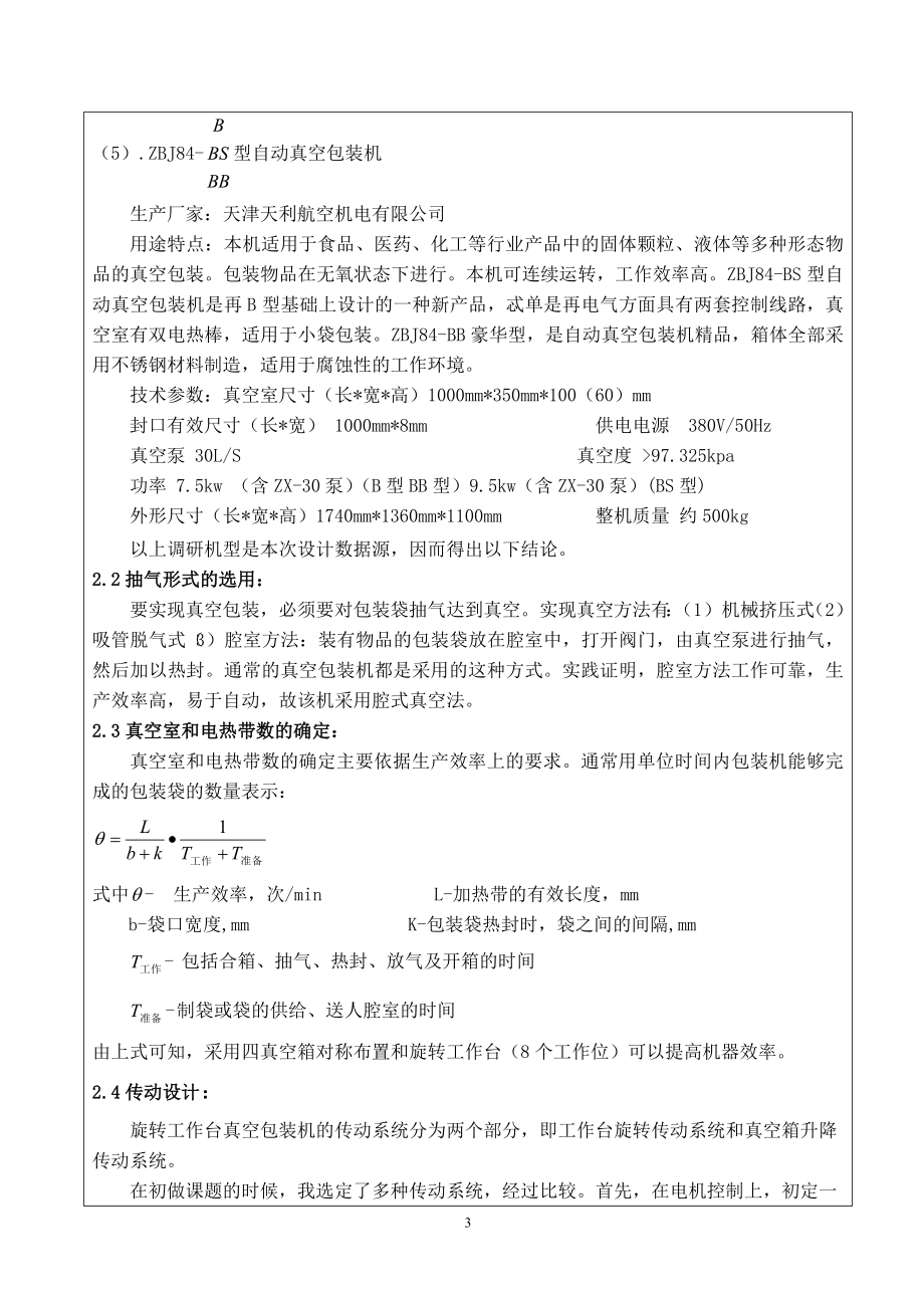旋转工作台式真空包装机设计-开题报告.doc_第3页
