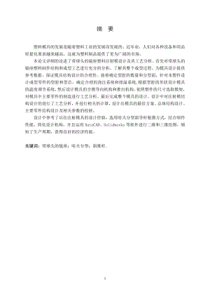 带球头的镜座注塑模设计.doc