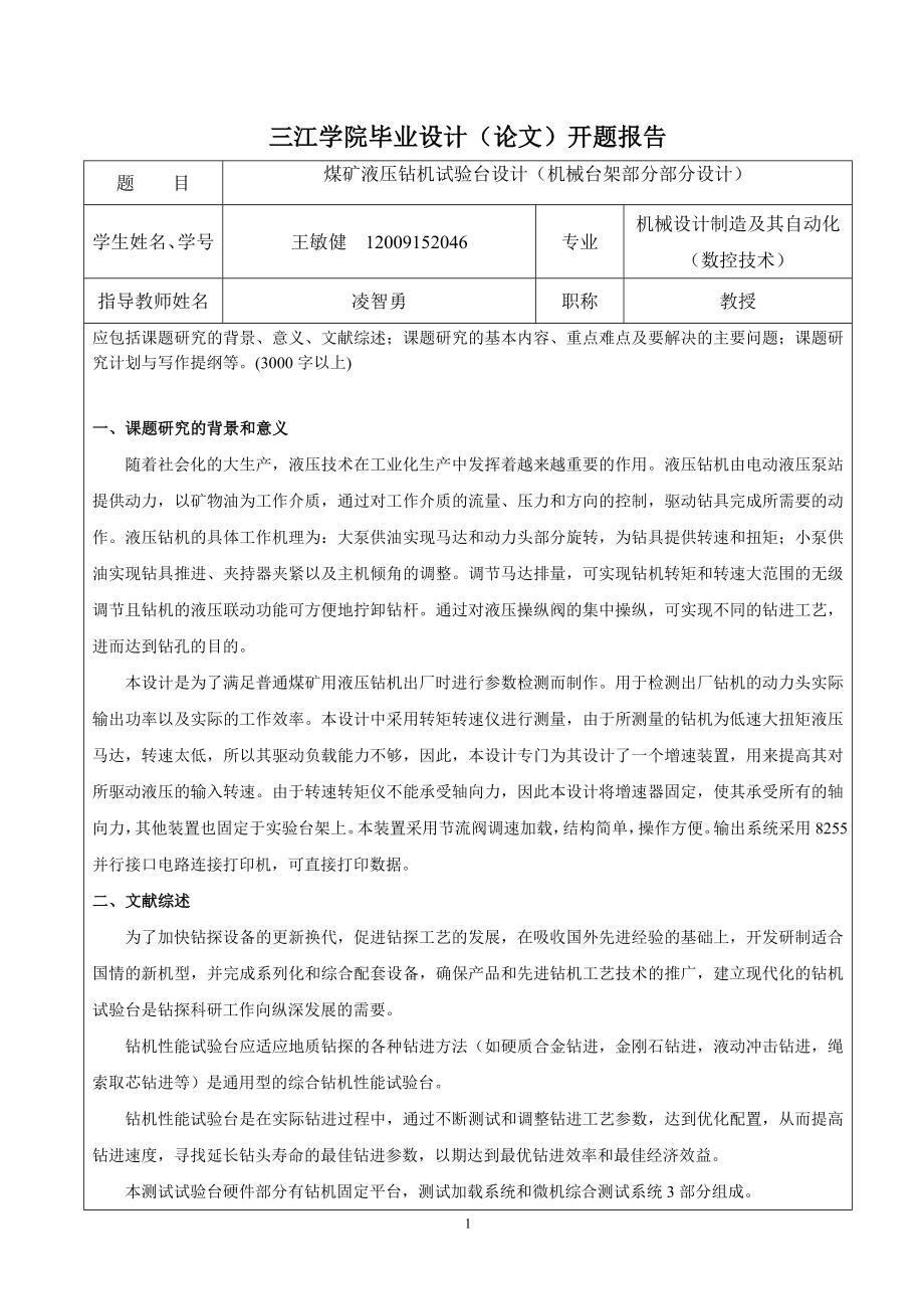 煤矿液压钻机试验台设计（机械台架部分部分设计）-开题报告.doc_第1页