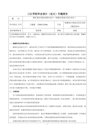 煤矿液压钻机试验台设计（机械台架部分部分设计）-开题报告.doc