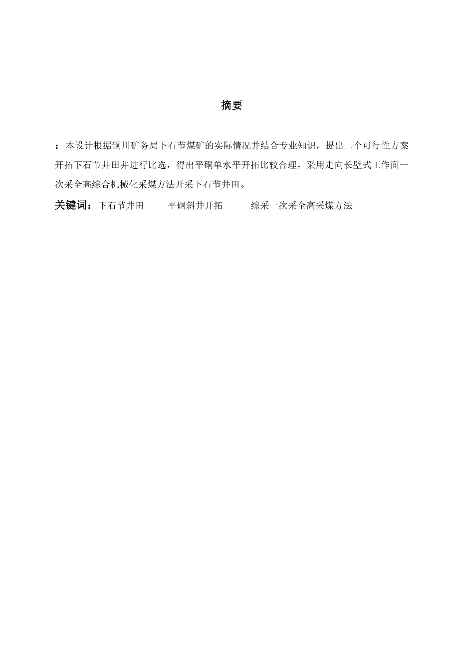 下石节煤矿开采设计.doc_第1页