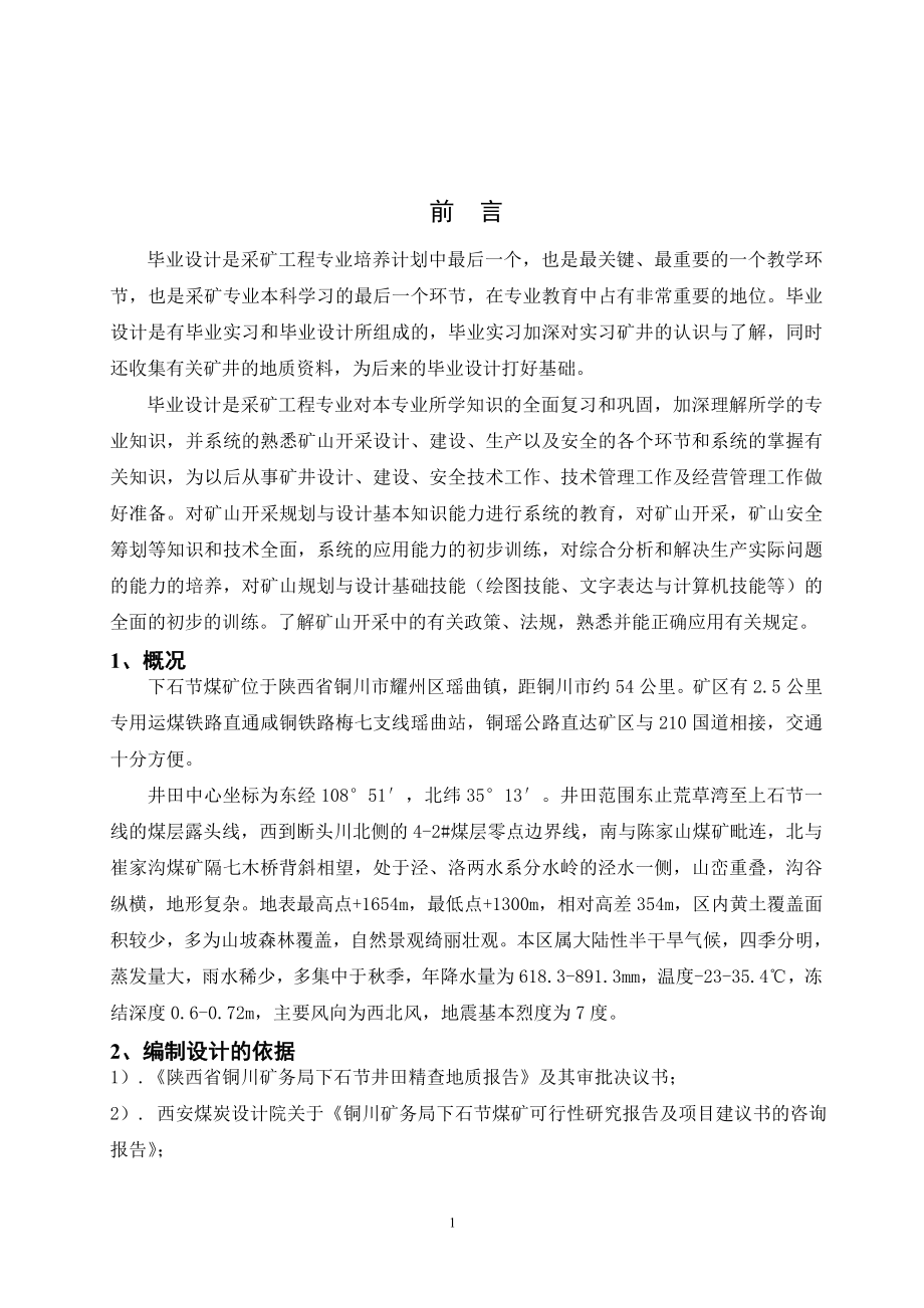 下石节煤矿开采设计.doc_第3页