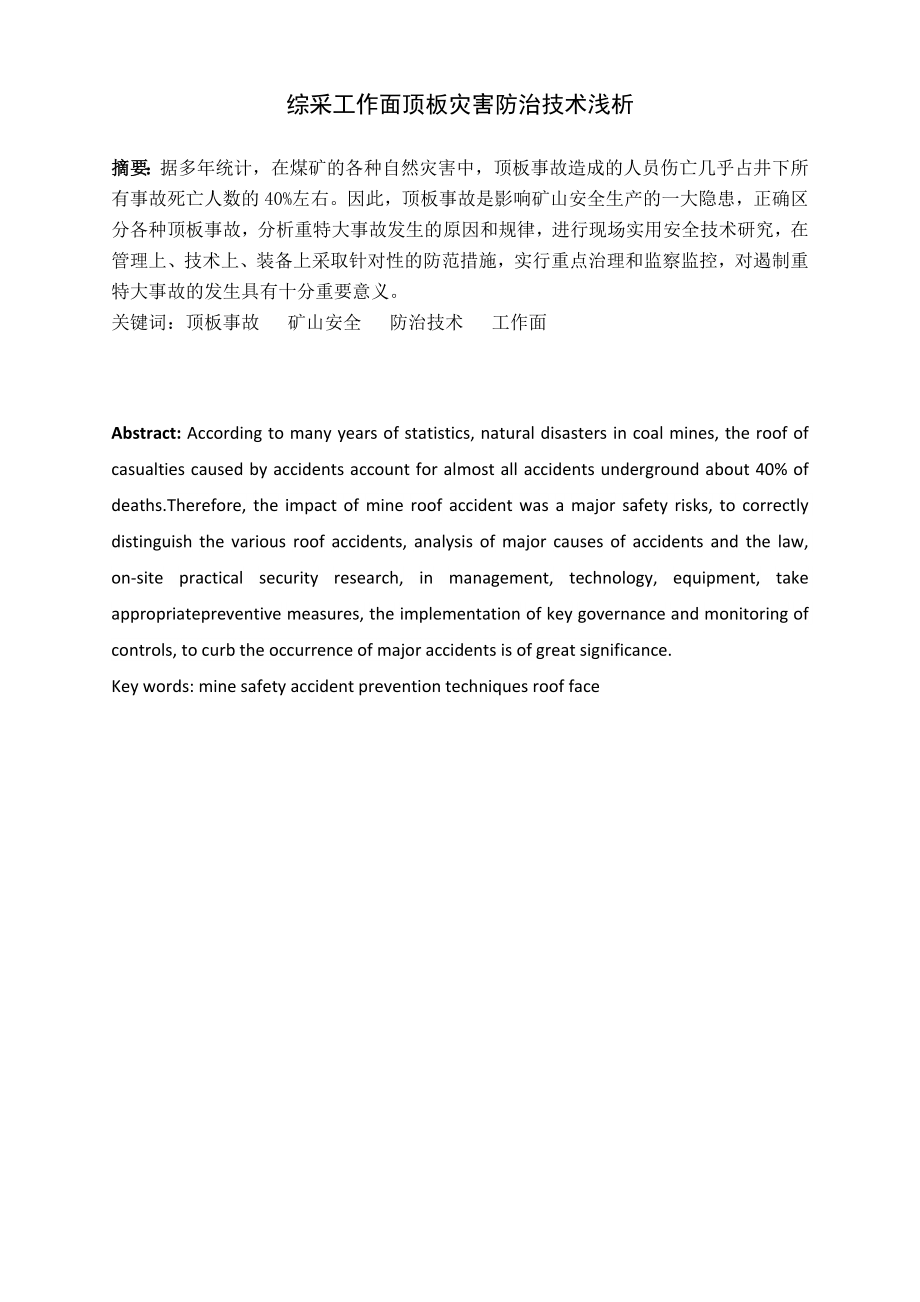 专题-综采工作面顶板灾害防治技术浅析.doc_第2页