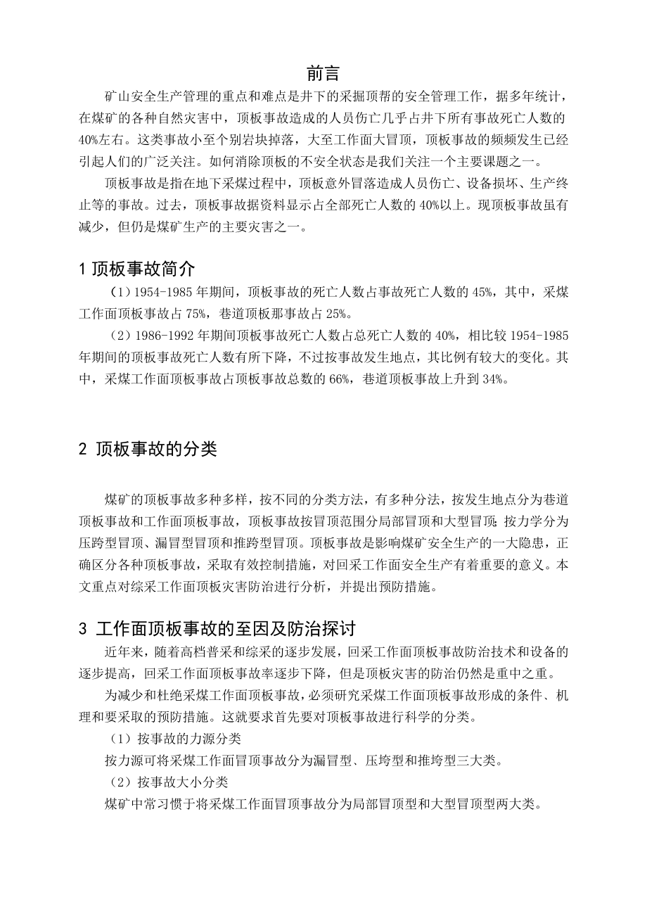 专题-综采工作面顶板灾害防治技术浅析.doc_第3页