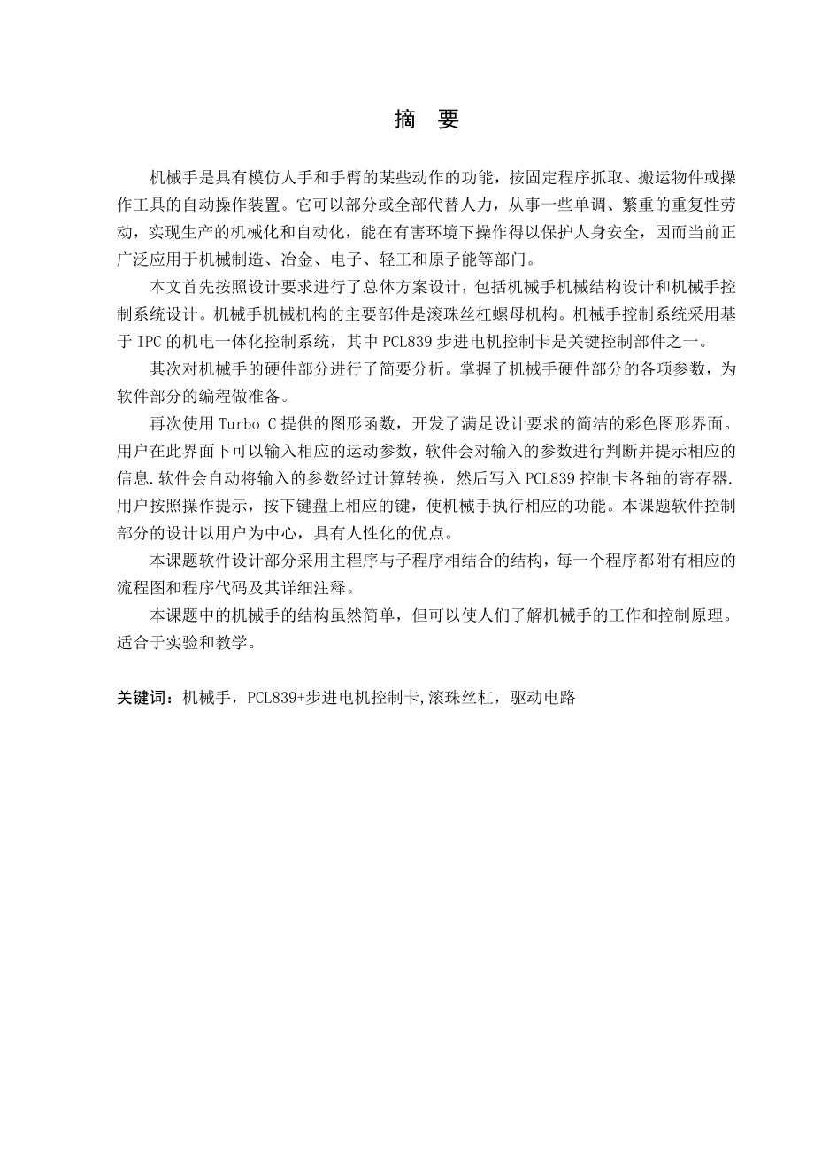 PCL839控制卡在机械手控制中的应用.doc_第1页