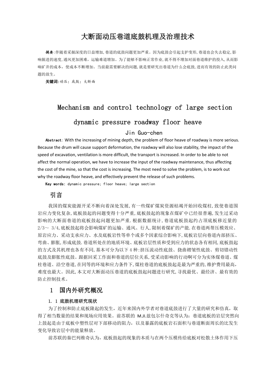 专题-大断面动压巷道底鼓机理及治理技术.doc_第2页