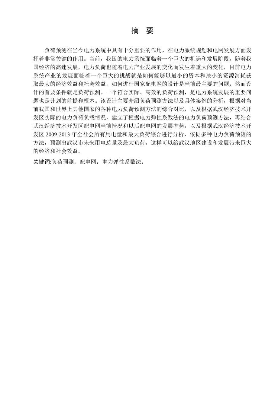 10kV中压配网网格负荷预测.doc_第1页