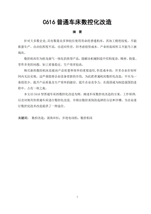 C616普通车床数控化改造.doc