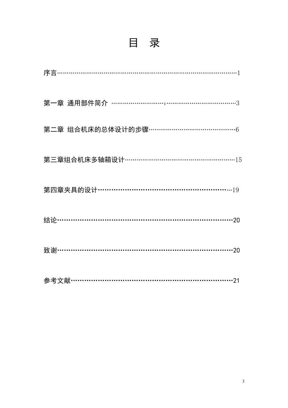 油泵体顶面及底面钻孔专用机床设计.doc_第3页