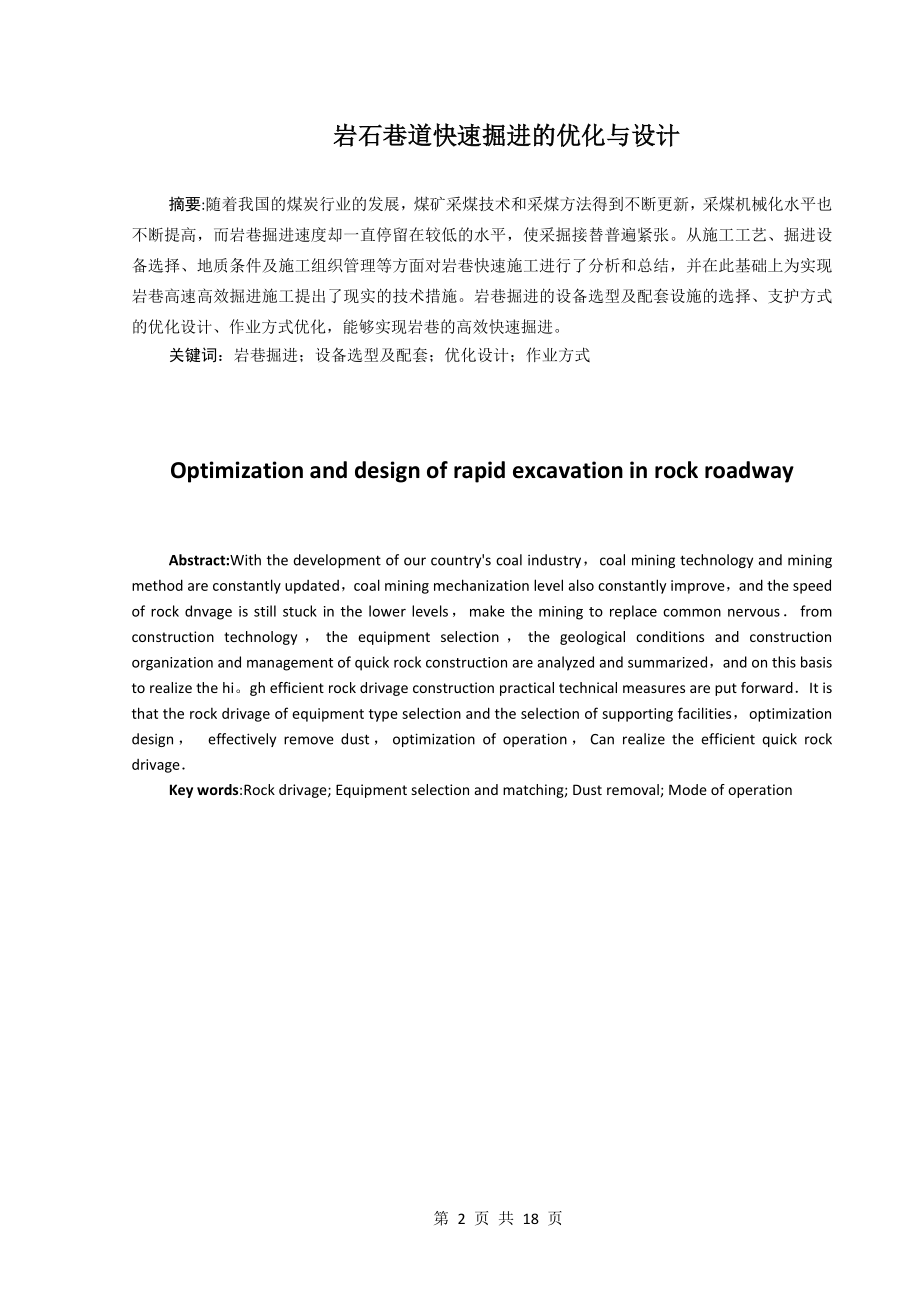 专题-岩石巷道快速掘进的优化与设计.doc_第2页
