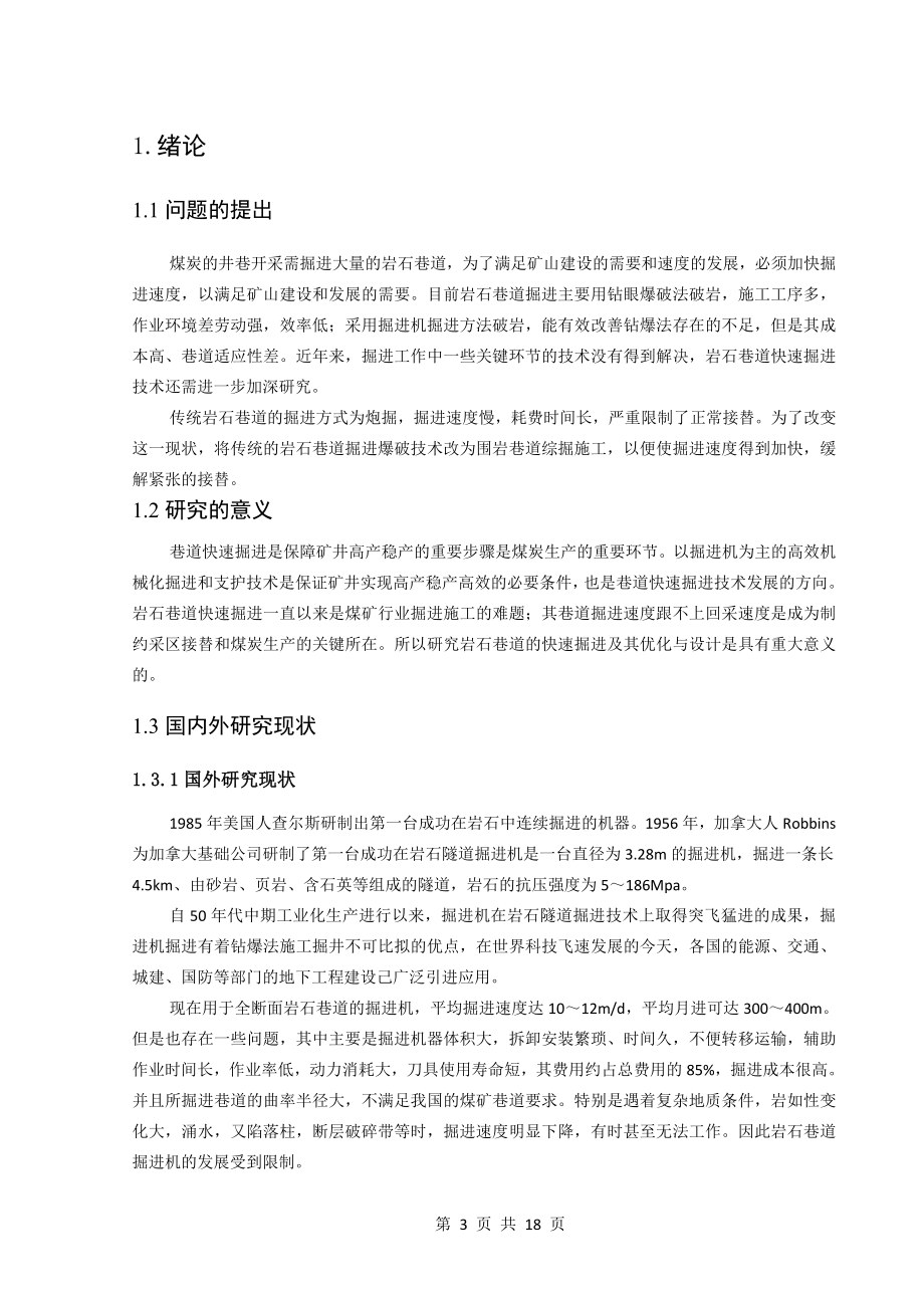 专题-岩石巷道快速掘进的优化与设计.doc_第3页