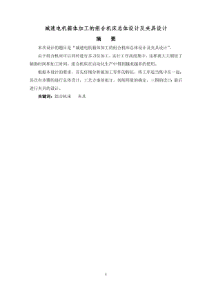 减速电机箱体加工的组合机床总体设计及夹具设计.doc