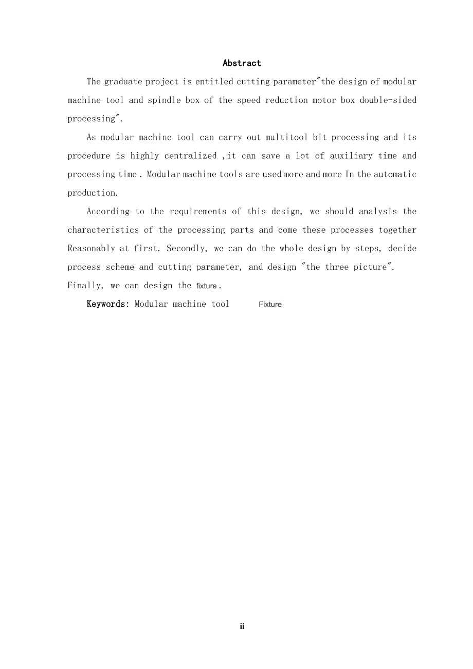 减速电机箱体加工的组合机床总体设计及夹具设计.doc_第2页