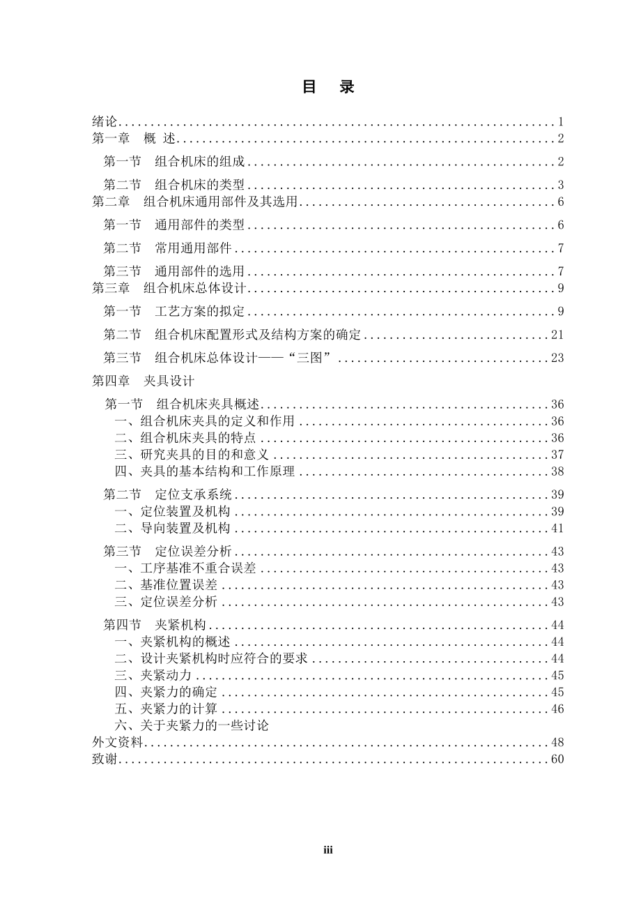 减速电机箱体加工的组合机床总体设计及夹具设计.doc_第3页