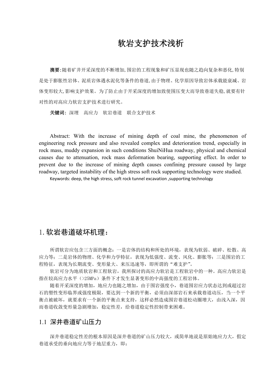 专题-软岩支护技术浅析.doc_第2页