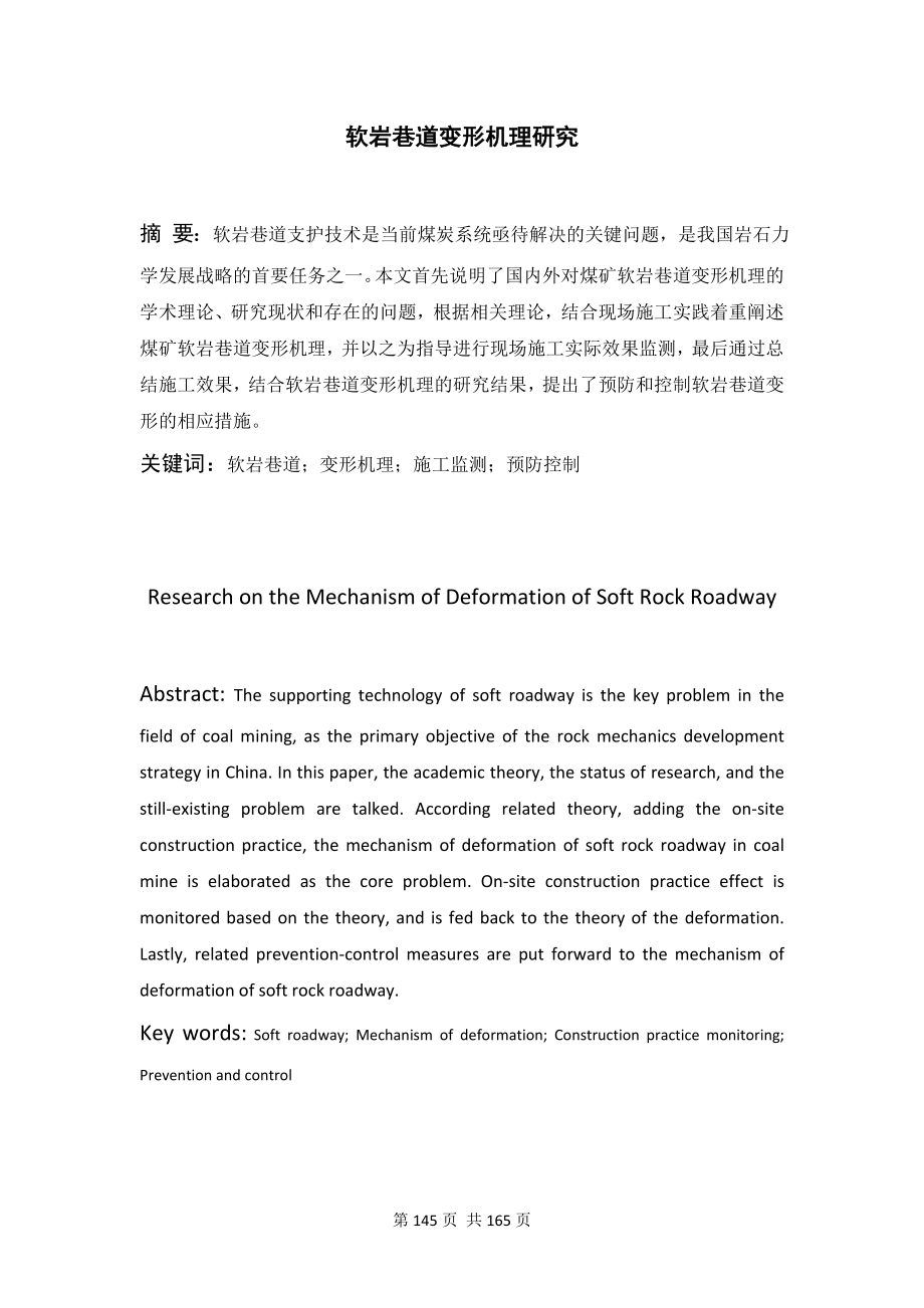 专题-软岩巷道变形机理研究.doc_第2页
