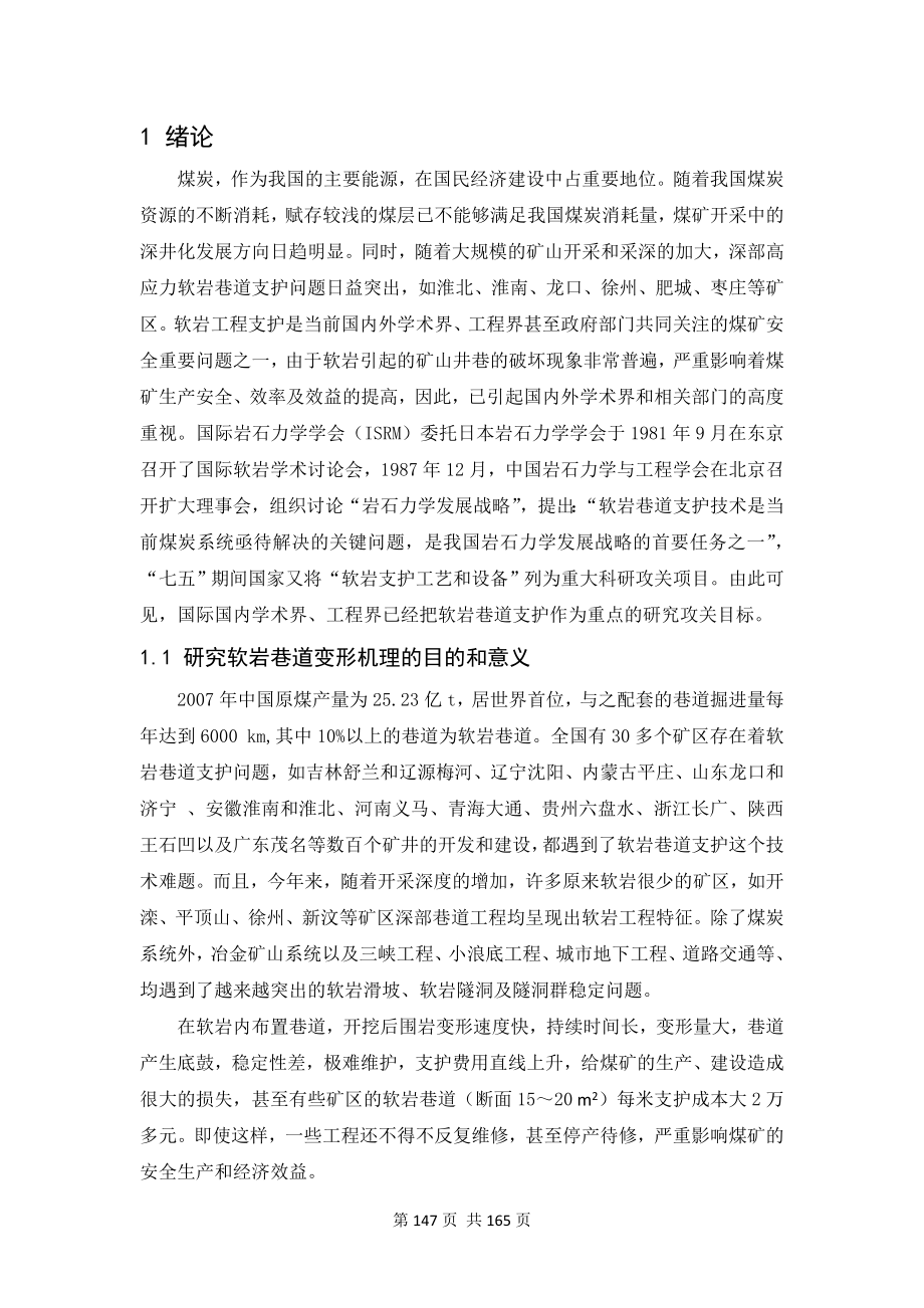 专题-软岩巷道变形机理研究.doc_第3页