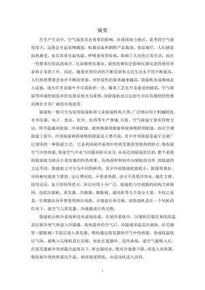 4kgh柜式除湿机设计.doc