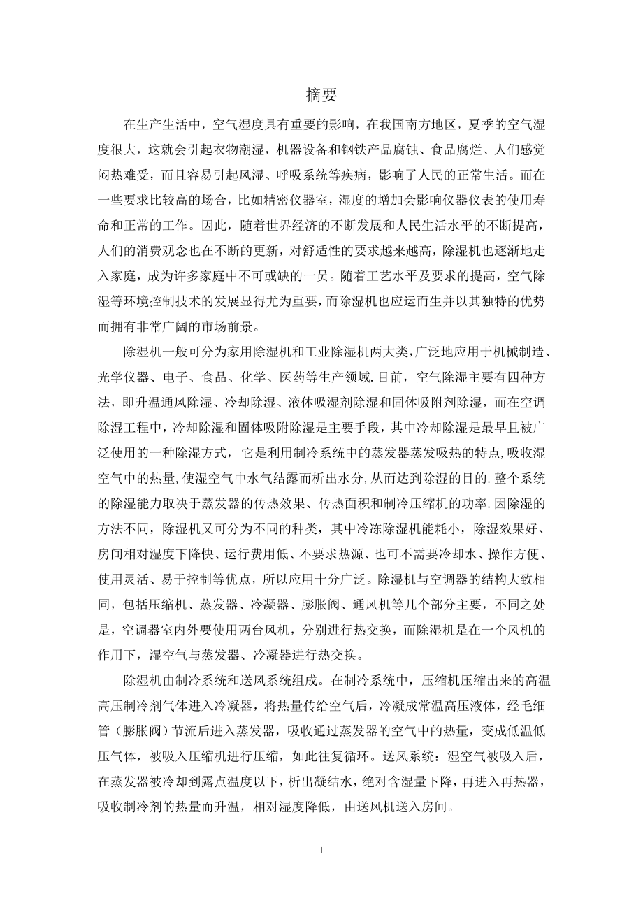 4kgh柜式除湿机设计.doc_第1页