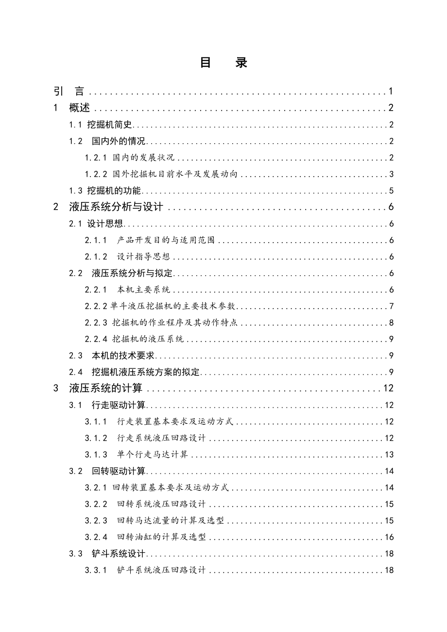 单斗通用型液压挖掘机液压系统设计.doc_第3页