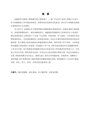 单斗通用型液压挖掘机液压系统设计.doc