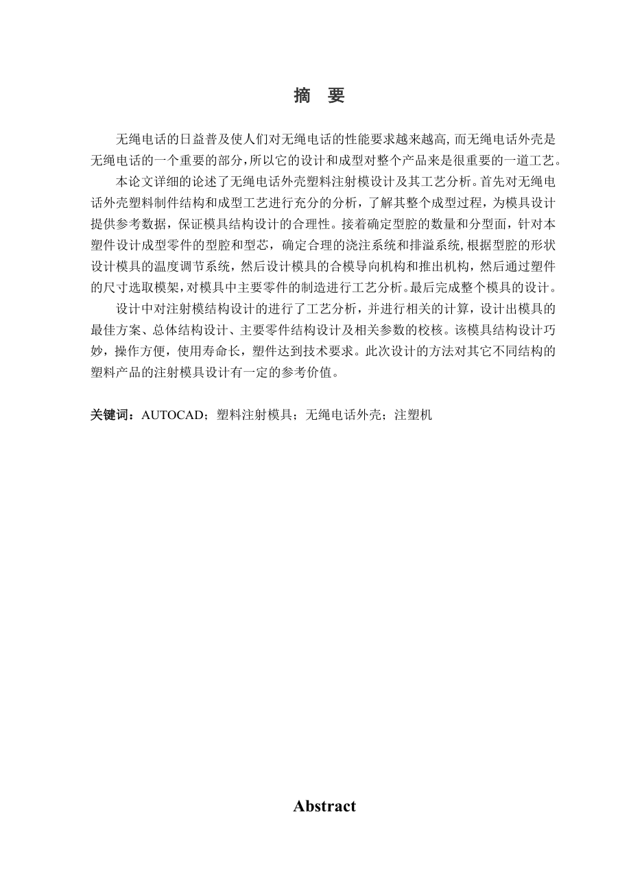 无绳电话外壳注塑模设计.doc_第1页