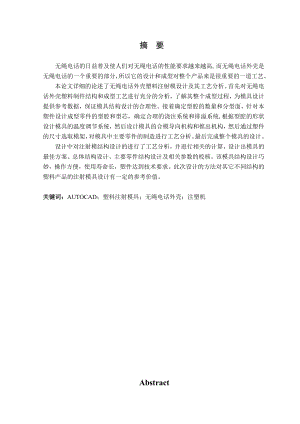 无绳电话外壳注塑模设计.doc