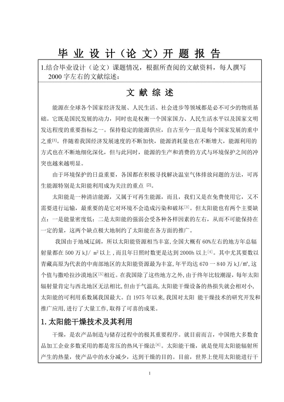 10立方米太阳能热风干燥箱设计- 开题报告.doc_第2页