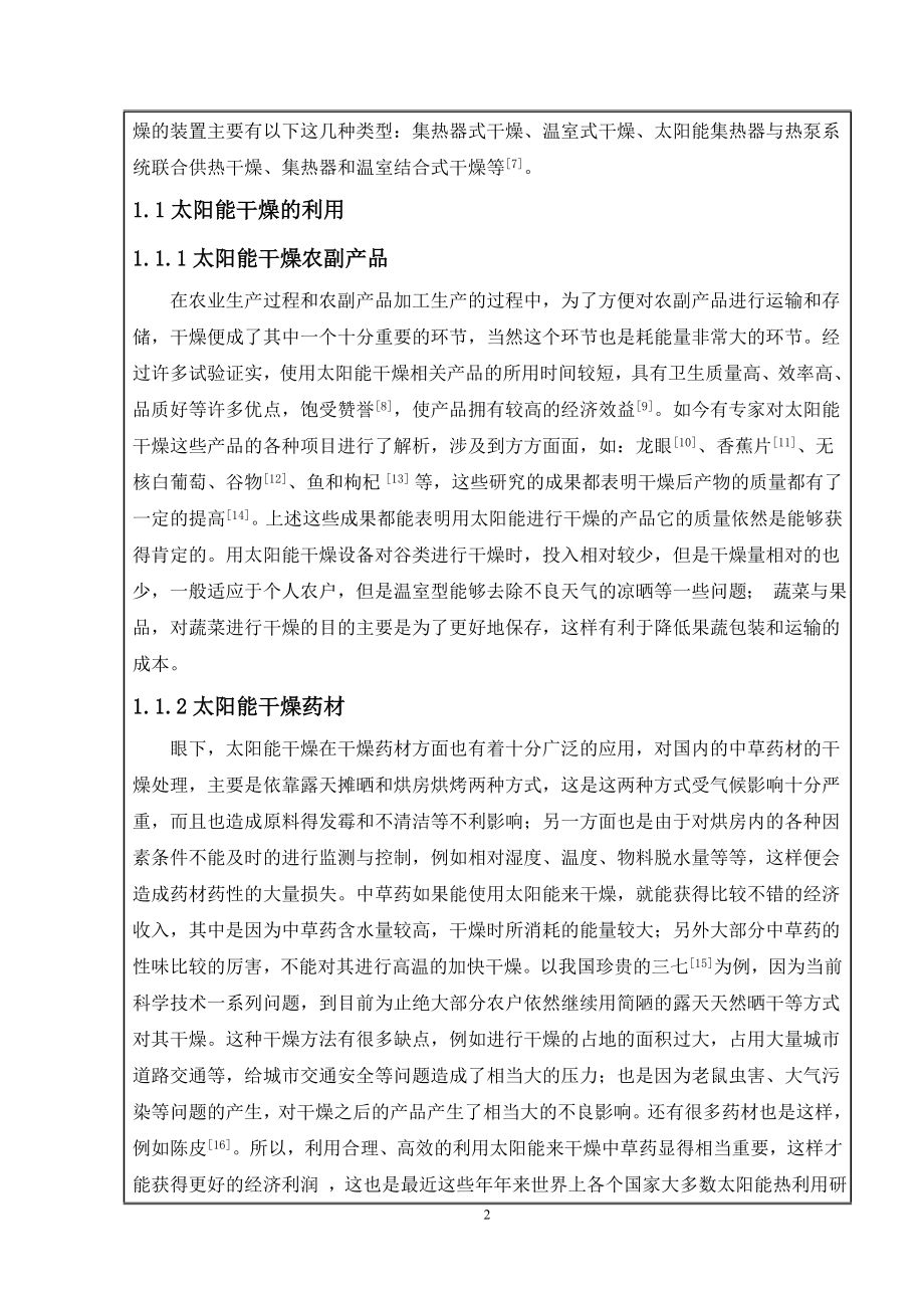 10立方米太阳能热风干燥箱设计- 开题报告.doc_第3页