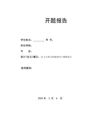 10立方米太阳能热风干燥箱设计- 开题报告.doc
