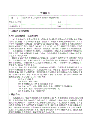 温室收获机器人自动导向车车身设计(机械部分设计) -开题报告.doc