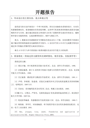 基于单片机控制的自动抽放水系统设计-开题报告.doc
